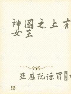 神国之上有几个女主