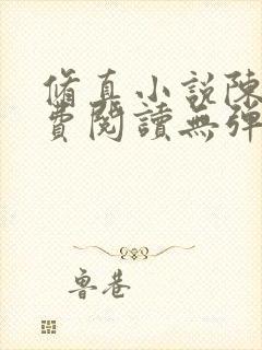 修真小说陈凡免费阅读无弹窗