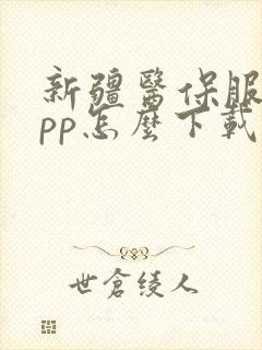 新疆医保服务app怎么下载