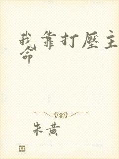 我靠打压主角续命