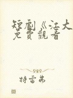 短剧《江大强》免费观看