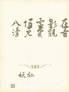 八佰电影在线高清免费观看完整版