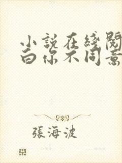 小说在线阅读表白你不同意,变心你哭什么