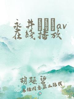 永井マリアav在线播放