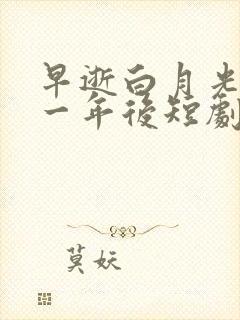 早逝白月光穿十一年后短剧免费观看151