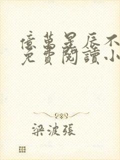 亿万星辰不及你免费阅读小说