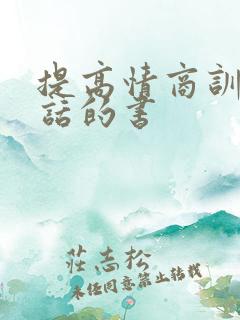 提高情商训练说话的书