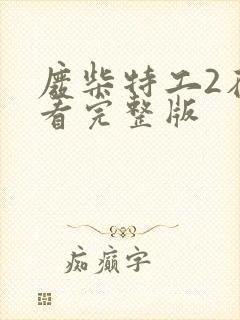 废柴特工2在线看完整版