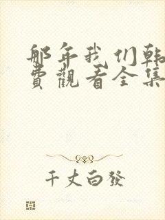 那年我们韩剧免费观看全集