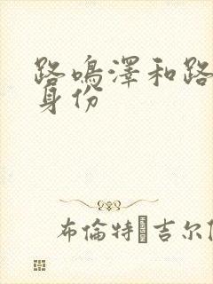 路鸣泽和路明非身份