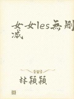 女女les无删减