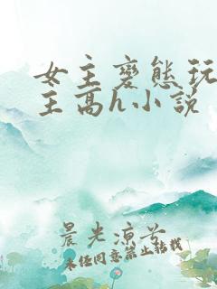 女主变态玩弄男主高h小说