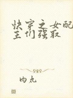 快穿之女配被男主们强取