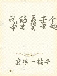 我的弟子全是大帝之资笔趣阁