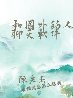 和国外的人视频聊天软件