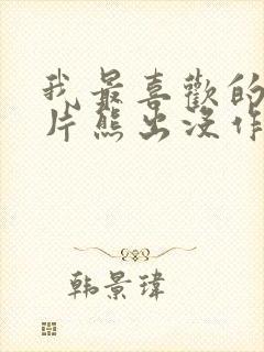 我最喜欢的动画片熊出没作文