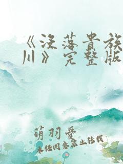 《没落贵族琉璃川》完整版