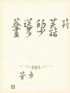 葬送的芙莉莲漫画多少话