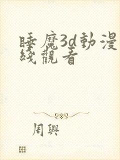 睡魔3d动漫在线观看