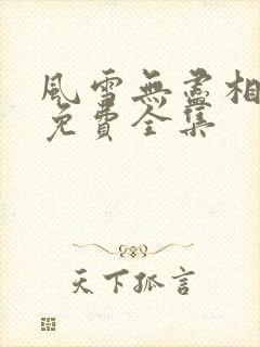 风雪无尽相思情免费全集