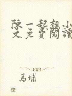 陈一起想小说全文免费阅读最新章节