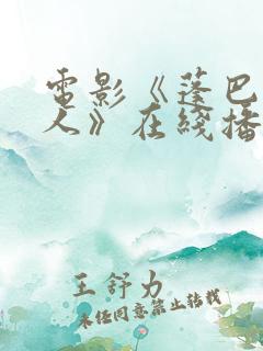 电影《蓬巴杜夫人》在线播放