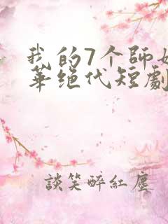 我的7个师姐风华绝代短剧免费版观看