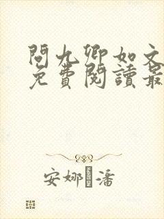 问九卿如文全文免费阅读最新章节