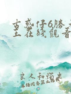 古惑仔6胜者为王在线观看粤语版