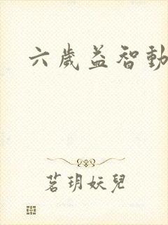 六岁益智动画片