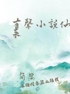 有声小说仙帝归来