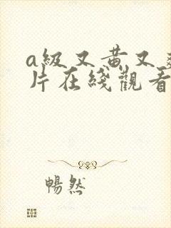 a级又黄又爽的片在线观看