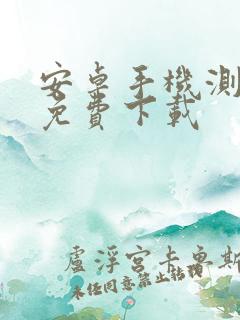 安卓手机测距仪免费下载