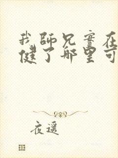 我师兄实在太稳健了哪里可以听