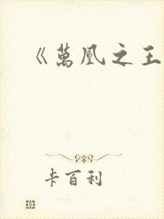 《万凰之王》