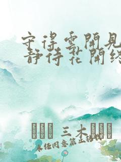 守得云开见月明 静待花开终有时