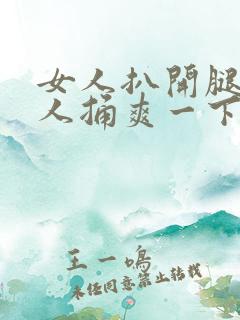 女人扒开腿让男人捅爽一下