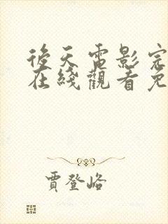 后天电影完整版在线观看免费高清