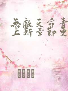 无敌天命青鸾峰上新章节更新小说