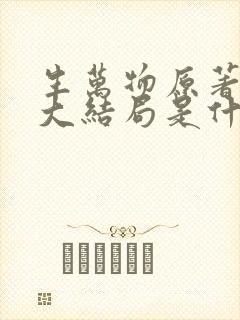 生万物原著小说大结局是什么