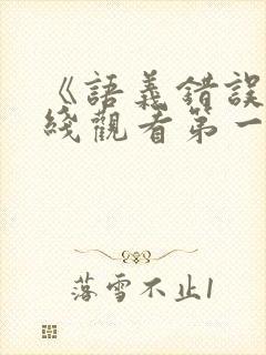 《语义错误》在线观看第一季