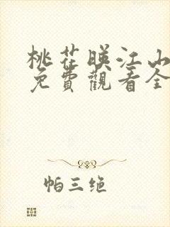 桃花映江山短剧免费观看全集