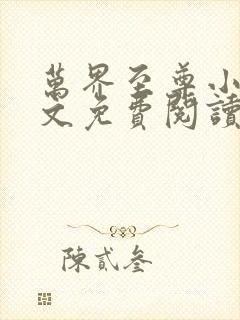 万界至尊小说全文免费阅读