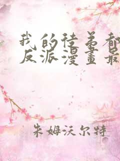 我的徒弟都是大反派漫画最新