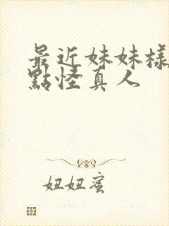 最近妹妹样子有点怪真人