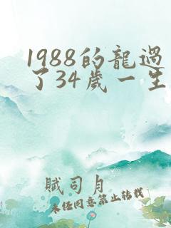 1988的龙过了34岁一生的命运
