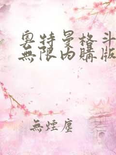 奥特曼格斗超人无限内购版