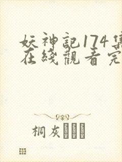 妖神记174集在线观看完整版