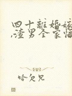 四十离婚嫁首长,渣男全家悔断肠免费阅读