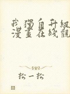 我独自升级免费漫画在线观看